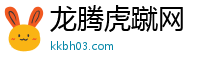 龙腾虎蹴网